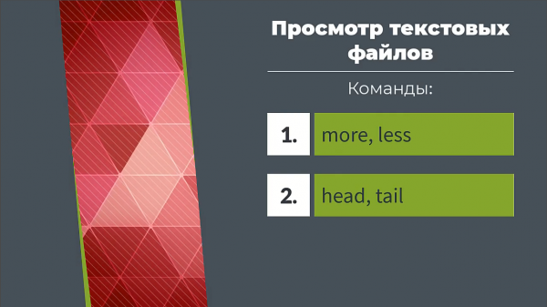 Терминал Linux. Просмотр текстовых файлов