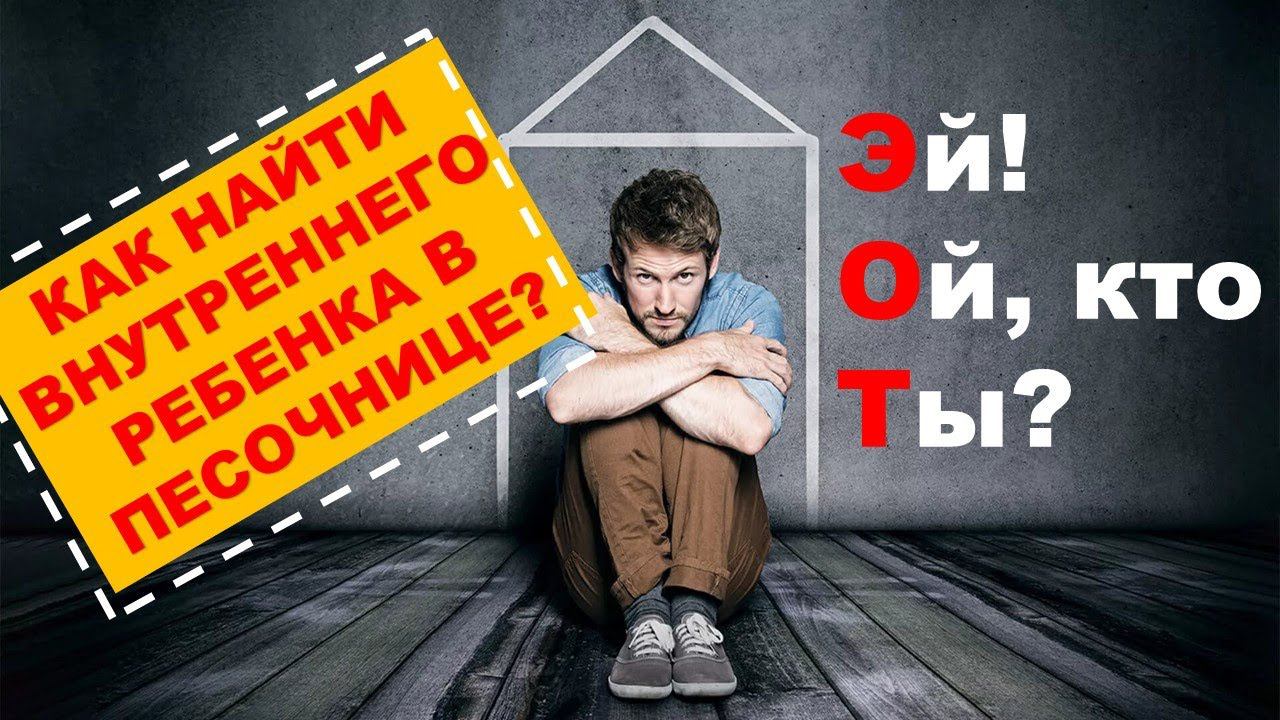 Внутренний ребенок упражнение ЭОТ терапии ПЕСОЧНИЦА смотреть онлайн