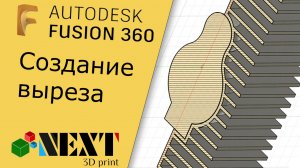 Fusion 360. Урок - создание выреза.