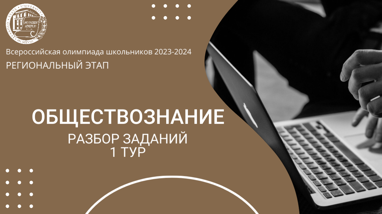 Региональный этап 2024 уч.г. Обществознание. Разбор заданий 9-11 классы. 1 тур смотреть онлайн
