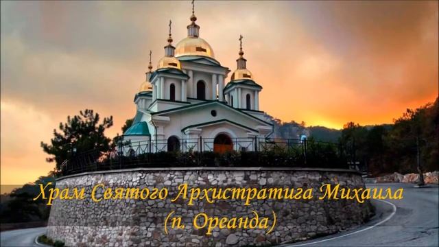 Монастыри и Храмы : Южный Крым.Исцеляющий источник.Monasteries and Temples: South Crimea. смотреть онлайн