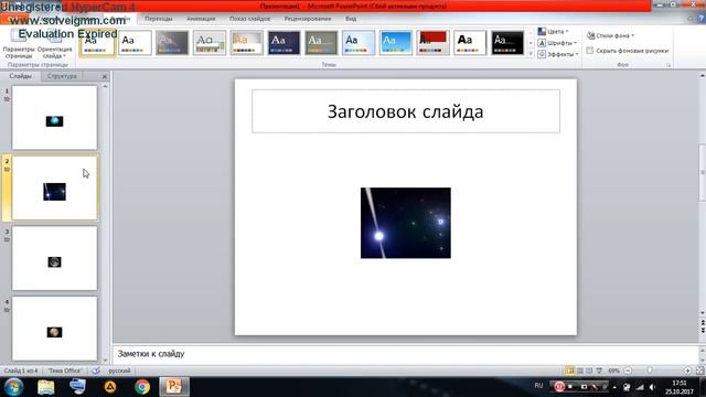 как сделать автоматический показ слайдов в microsoft power point 2010 смотреть онлайн