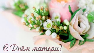 2021.11 – С Днём матери! (полная версия) смотреть онлайн