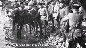 Казаки, казаки, едут, едут по Берлину наши казаки.  Иван Шмелев.