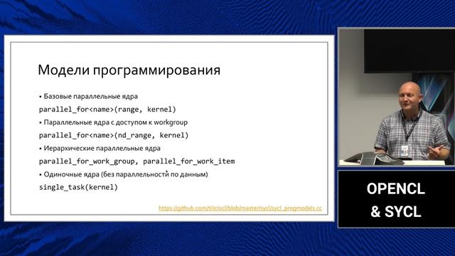 OpenCL, SYCL and DPC++ at Intel (in Russian) смотреть онлайн