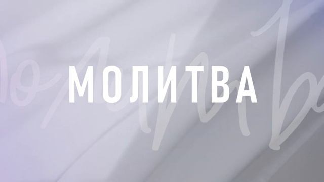 40 дней молитвы — День 32 смотреть онлайн