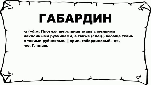 ГАБАРДИН - что это такое? значение и описание смотреть онлайн