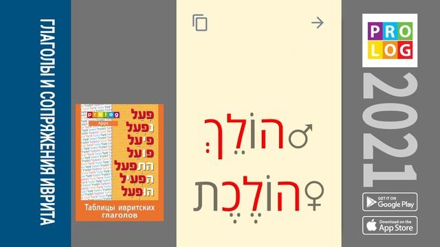 Иврит - Глаголы и сопряжения иврита | Prolog 2021 (pealim_rus) смотреть онлайн