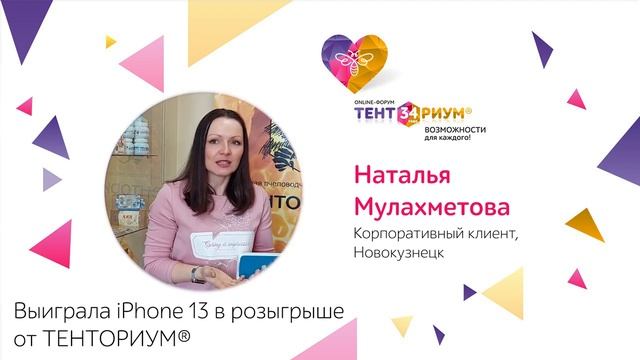 Обладатель топ-приза iPhone 13 делится впечатлениями от победы в розыгрыше ТЕНТОРИУМ® смотреть онлайн