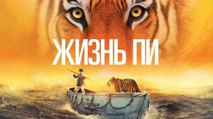 Жизнь Пи | Life of Pi (2012)