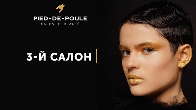 Открыли 3й салон красоты PIED-DE-POULE смотреть онлайн