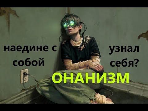 ПРО ОНАНИЗМ.mp4