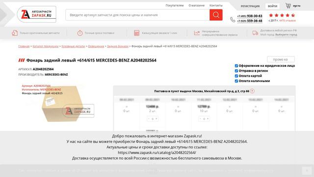 A2048202564 MERCEDES-BENZ - купить на Zapask.ru оригинал смотреть онлайн