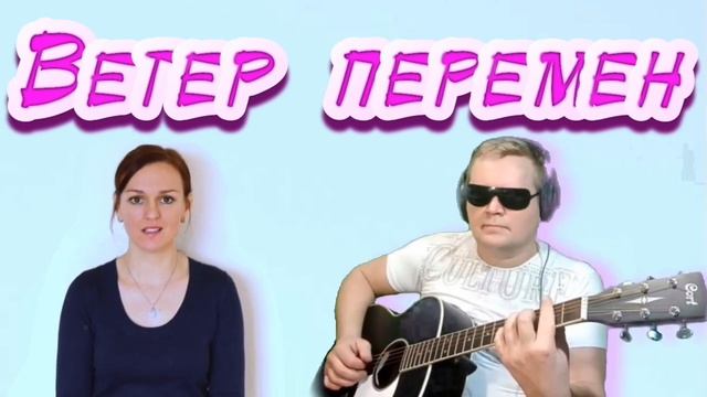 Ветер перемен | Кавер | Ольга Фрезе & Алексей Иванов смотреть онлайн