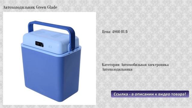Автохолодильник Green Glade смотреть онлайн