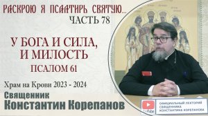 Часть 78 цикла бесед иерея Константина Корепанова "Раскрою я Псалтырь святую..." (01.04.2024)