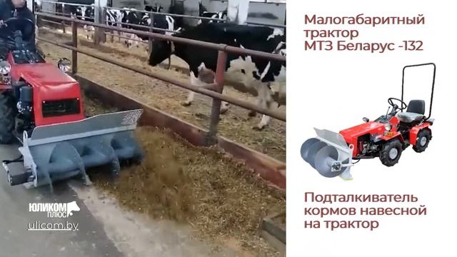 Малогабаритный трактор МТЗ Беларус 132 с подталкивателем кормов белорусского производства смотреть онлайн