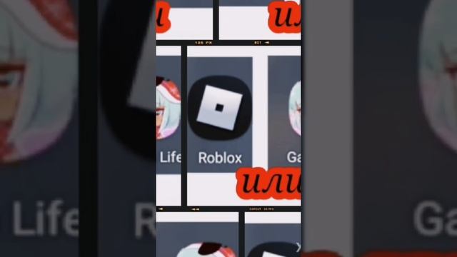 gacha life or roblox (гача лайф или роблокс) #meme #roblox #gachalife #or смотреть онлайн