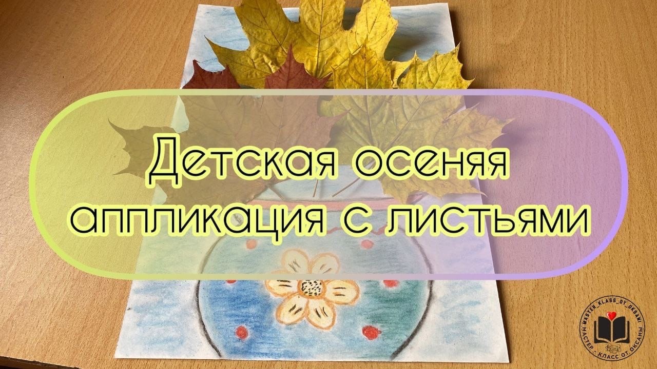 Детская осеняя аппликация с листьями? А так же можно её подарить на день учителя в начальных класса смотреть онлайн