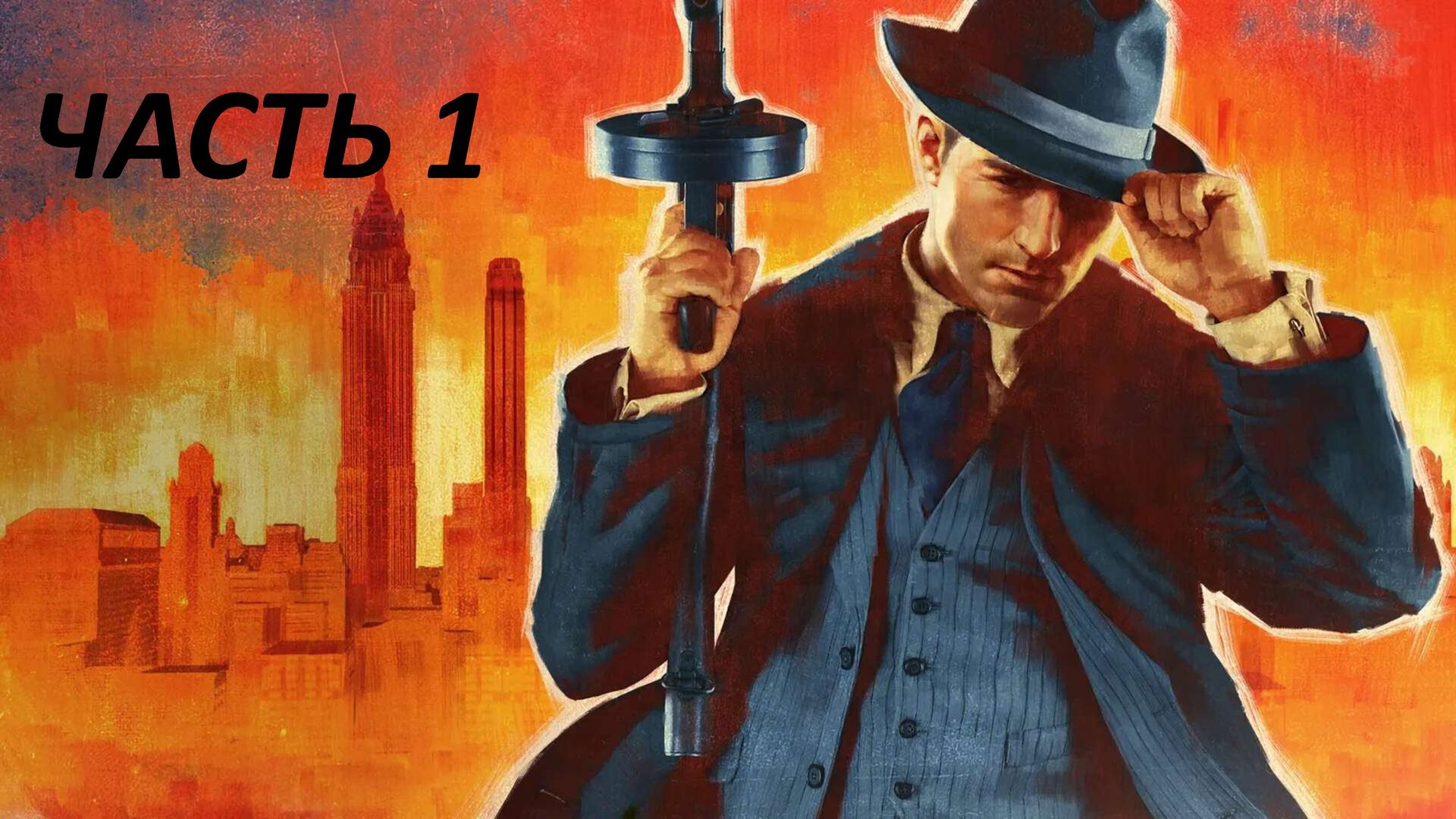 MAFIA REMAKE - ЧАСТЬ 1 НЕВОЗМОЖНО ОТКАЗАТЬСЯ