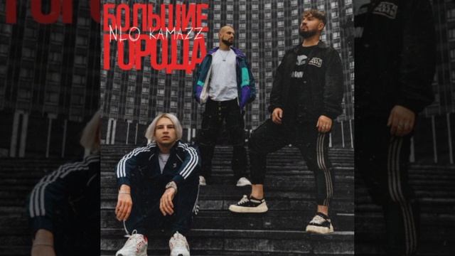 ⚡️NLO,KAMAZZ-Большие Города(слив трека)⚡️#рекомендации #nlo #kamazz @NLOmusic @Kamazz смотреть онлайн