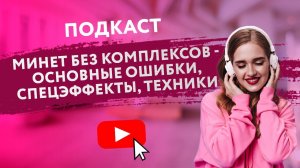 ПОДКАСТ: МИНЕТ БЕЗ КОМПЛЕКСОВ - ОШИБКИ, СПЕЦЭФФЕКТЫ, ТЕХНИКИ [Secrets Center]