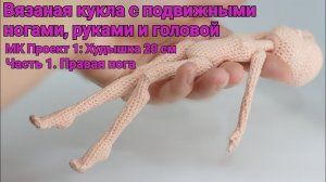 Вязаная кукла с подвижными руками и ногами. МК Проект 1: Худышка 20 см. Часть 1. Правая нога