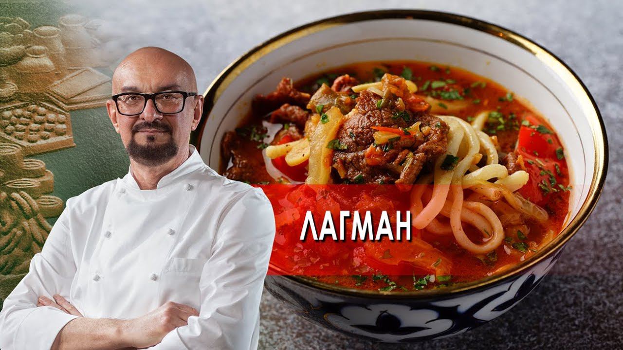Лагман. Сталик Ханкишиев: о вкусной и здоровой пище. (19.02.2022). смотреть онлайн