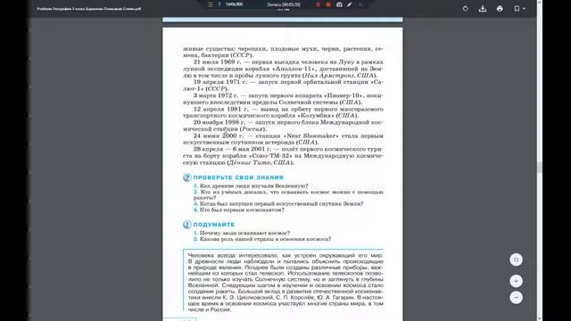 География (И.Баринова) 5к §15 Современные исследования космоса смотреть онлайн