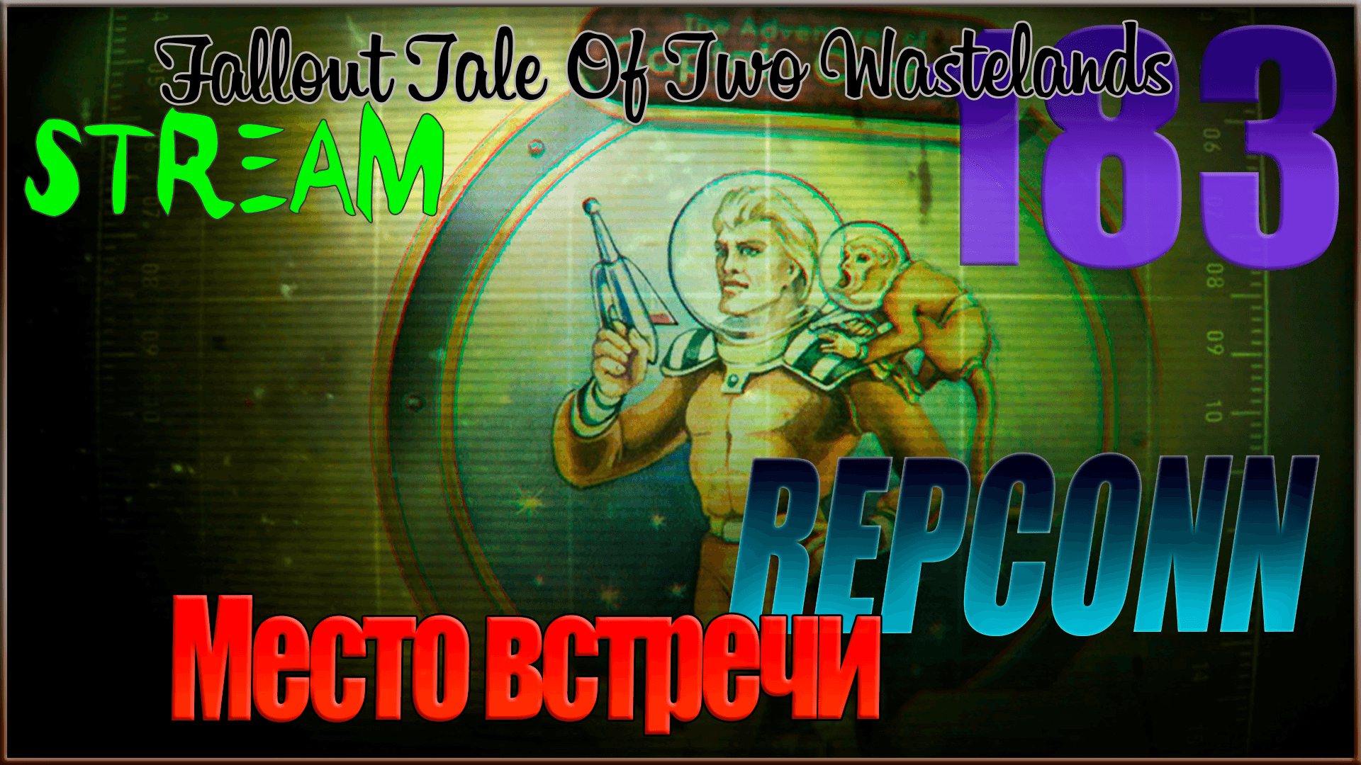 ☢ Fallout Tale of Two Wastelands ☢ Стрим #183 Место встречи / REPCONN headquarters