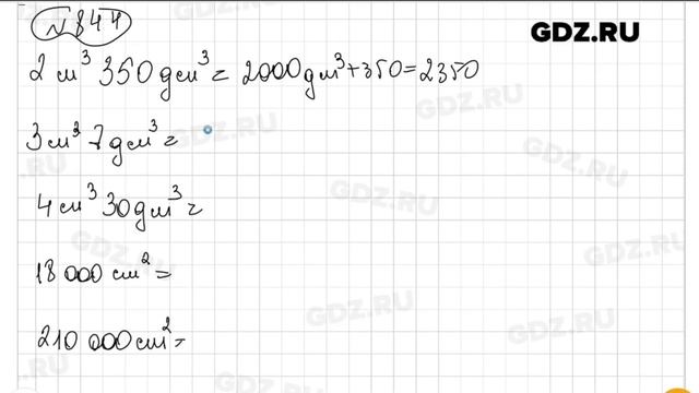 № 844- Математика 5 класс Виленкин смотреть онлайн