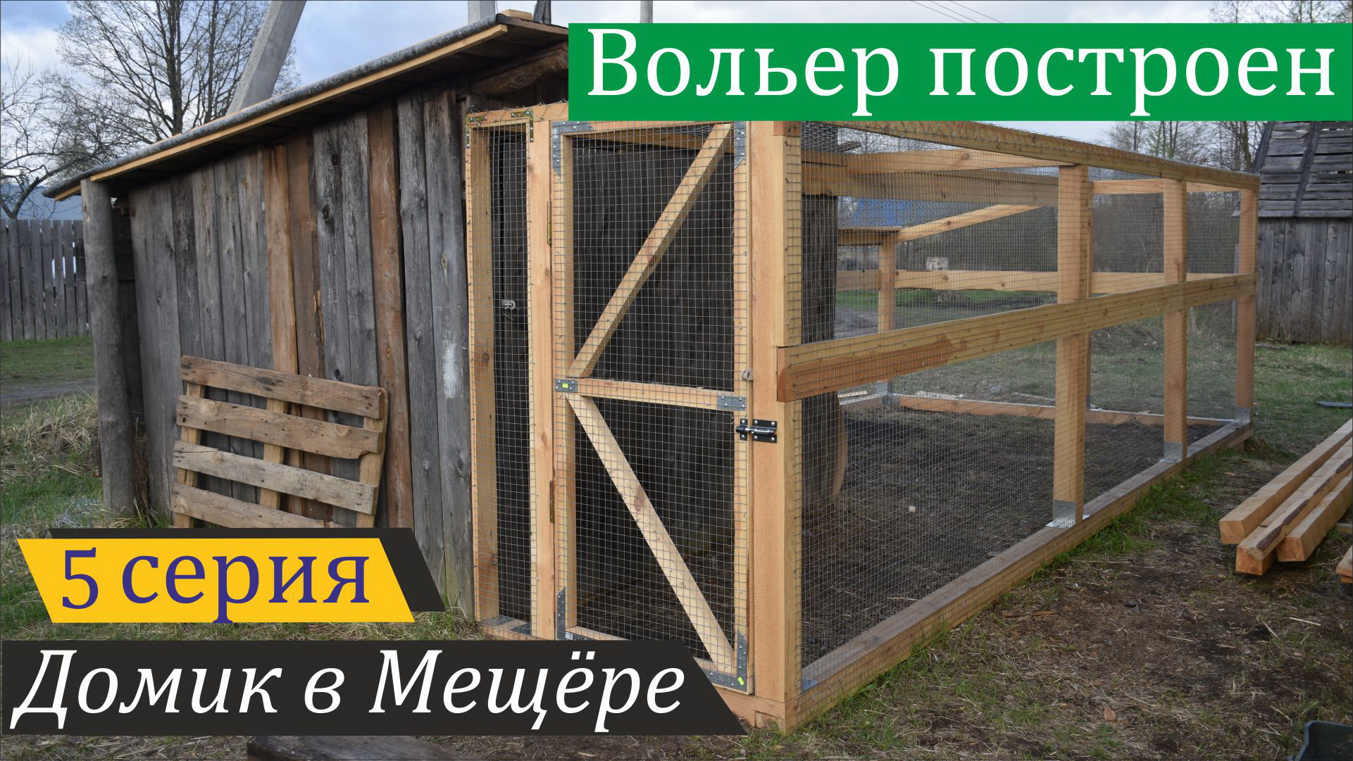 Достроил вольер, у гусей новоселье. Домик в Мещёре, серия 5 смотреть онлайн
