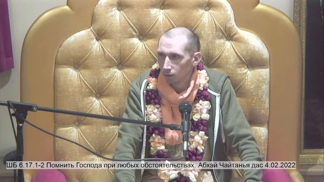 ШБ 6.17.1-2 Помнить Господа при любых обстоятельствах. Абхай Чайтанья дас 4.02.2022 смотреть онлайн