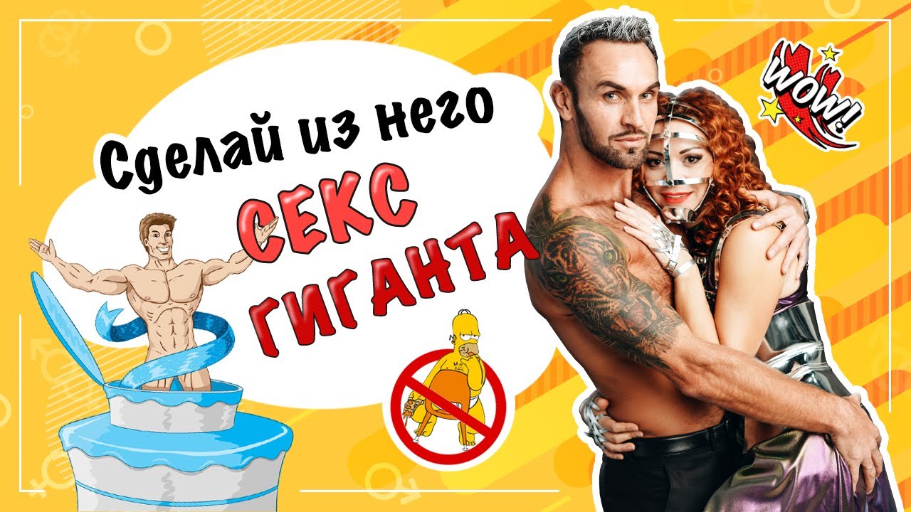 Он сделает в постели всё, о чём ты мечтаешь. Как разговаривать с мужчиной о сексе | 18+ смотреть онлайн