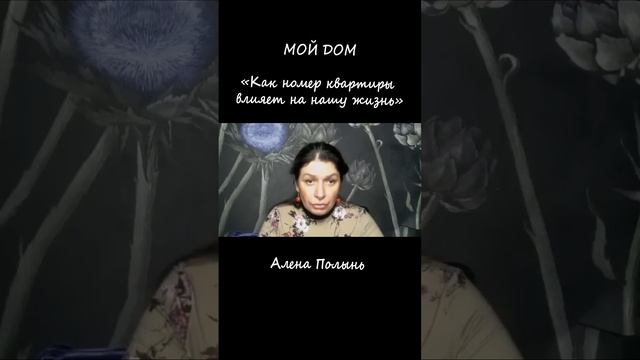 Как номер квартиры влияет на нашу жизнь? Алена Полынь смотреть онлайн