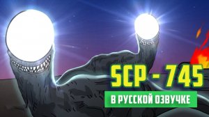 SCP-745 Фары (SCP анимация) - русская озвучка