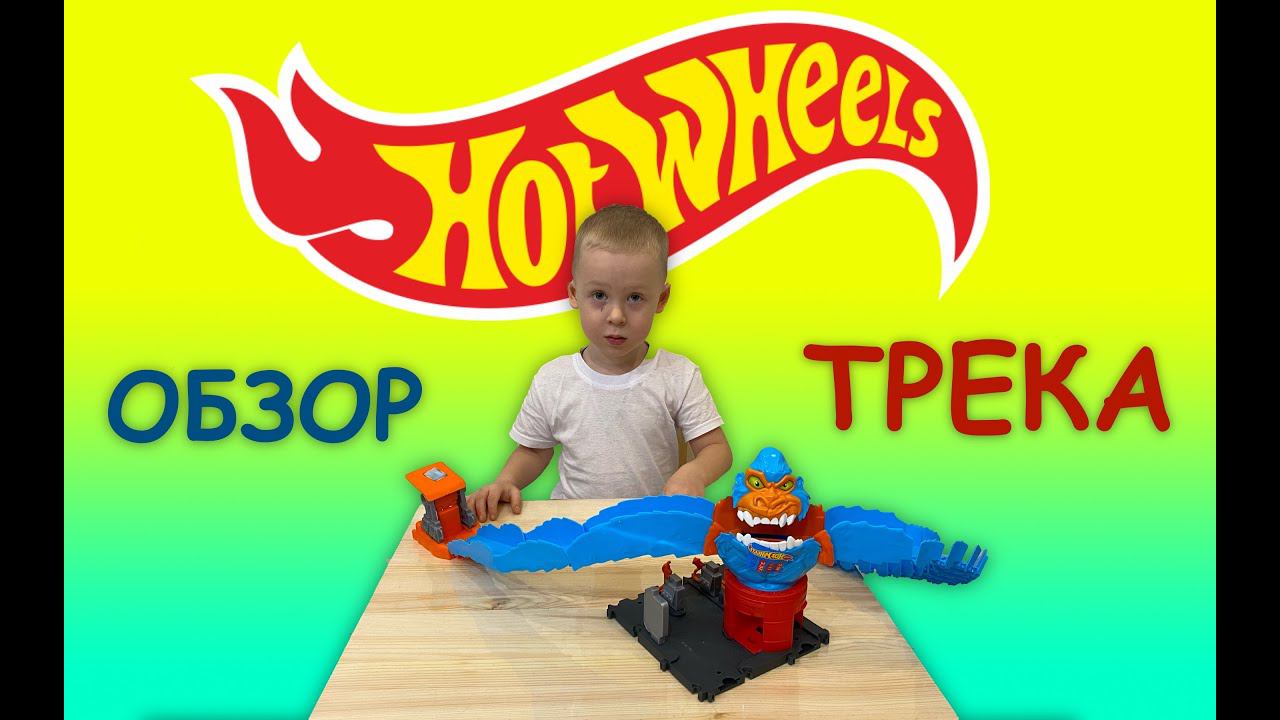 Hot Wheels - ОБЗОР И ЗАПУСК ТРЕКА хот вилз с ГОРИЛЛОЙ смотреть онлайн