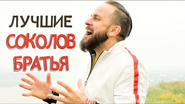 Лучшие Соколов Братья Музыка 2023 - Самые сильные хвалы и поклонения Музыка 2023 года смотреть онлайн
