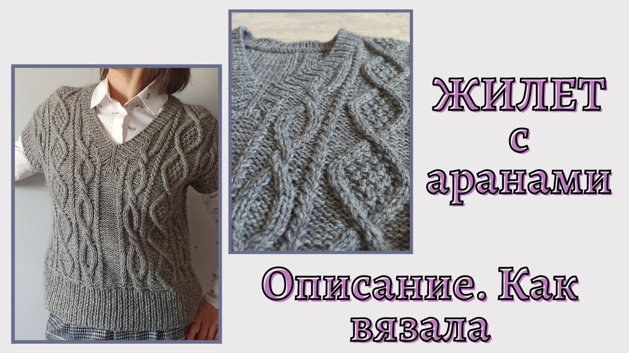 Как вязать жилет. Укороченный, с аранами смотреть онлайн