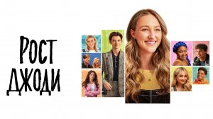 Рост Джоди | Tall Girl (2019)