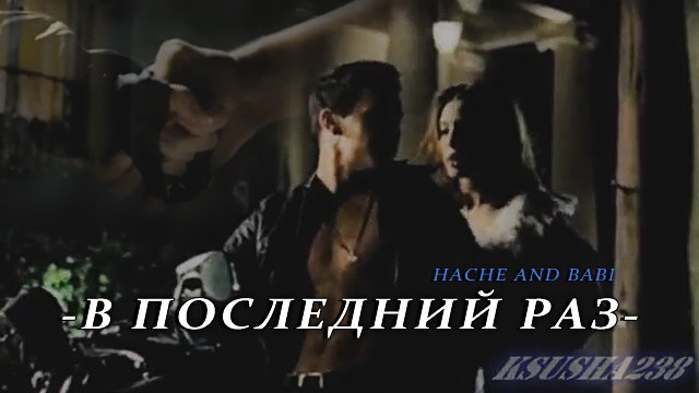 Babi and Hache || В последний раз. смотреть онлайн