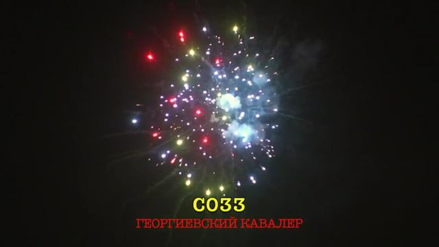 Георгиевский кавалер (1,25х25) (C 033) смотреть онлайн