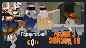 Подозрительная Сова, 3 сезон, 18 серия