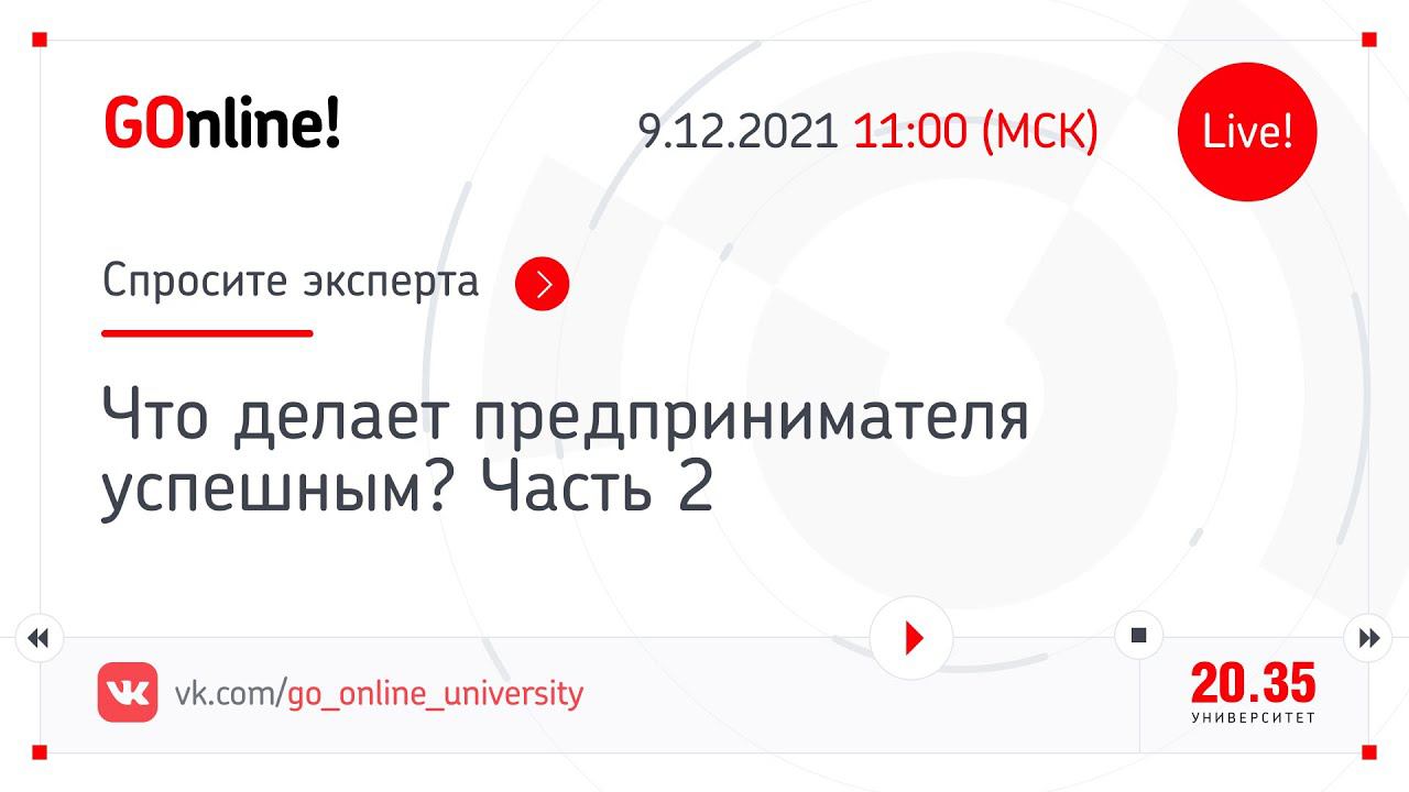 Что делает предпринимателя успешным? Часть 2 смотреть онлайн