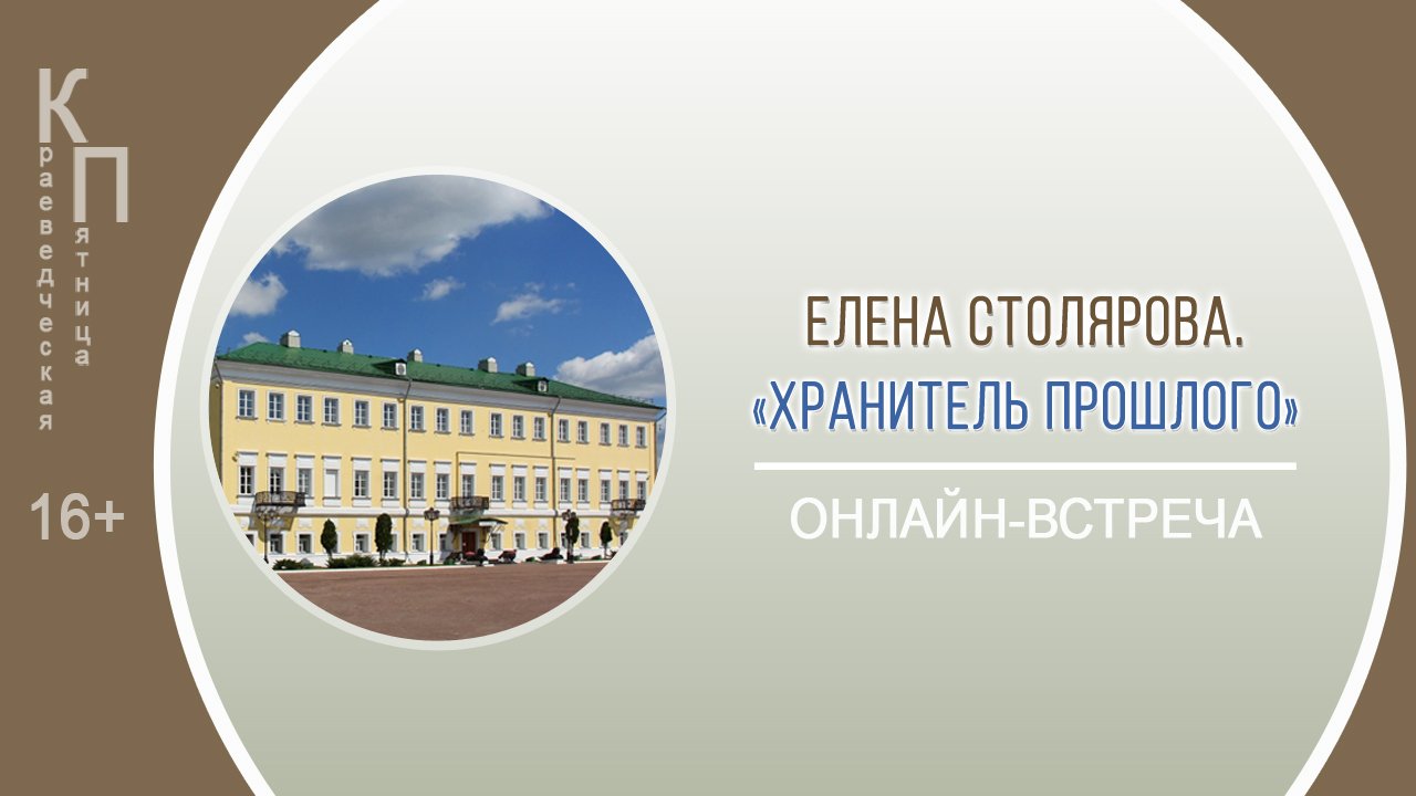 КРАЕВЕДЧЕСКАЯ ПЯТНИЦА с Еленой Столяровой смотреть онлайн