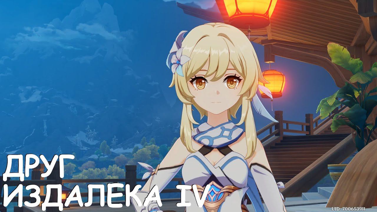 [Genshin Impact] Друг издалека IV смотреть онлайн
