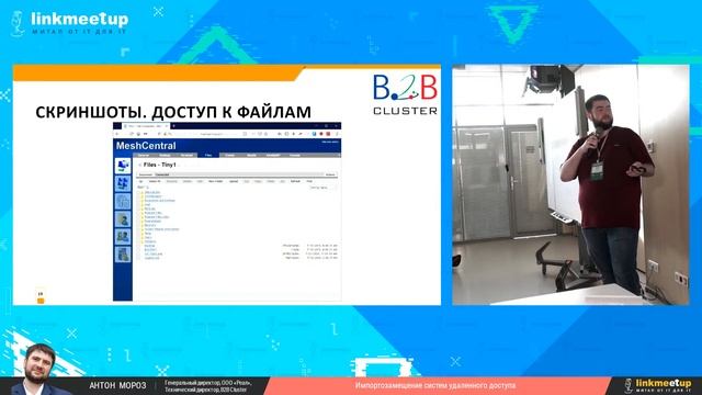 Импортозамещение систем удаленного доступа. Антон Мороз. Технический директор, B2B Cluster. смотреть онлайн