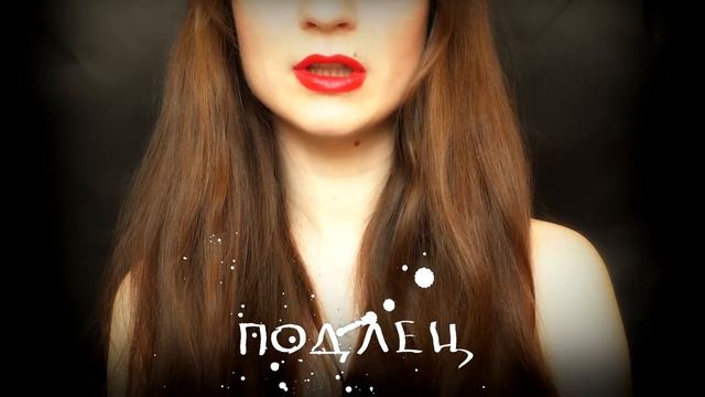 Подлец - стихи, современная поэзия смотреть онлайн