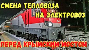 За Крымским мостом НАЧАЛАСЬ смена тепловоза ТЭП-70БС на электровоз ЭП-20 на ПАССАЖИРСКИХ поездах ДС