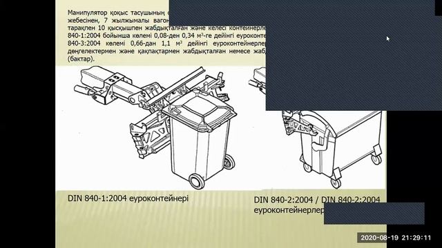 9 дәріс Тұрмыстық қалдықтарды жоюға арналған машиналар смотреть онлайн
